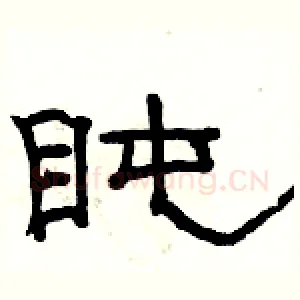 盹