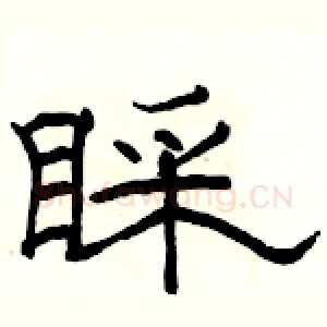 睬