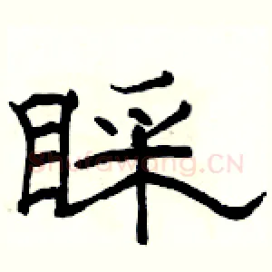 睬