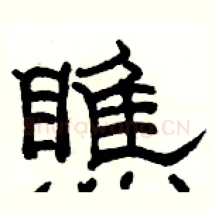 瞧