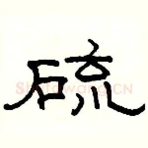 硫