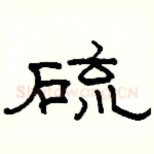 硫