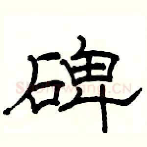 碑