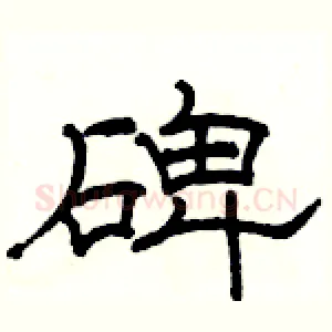 碑