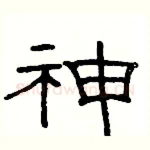 神