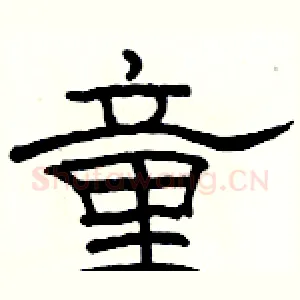 童