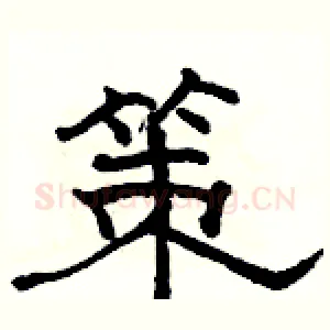 策