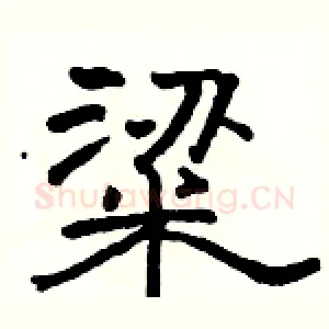 粱