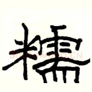 糯