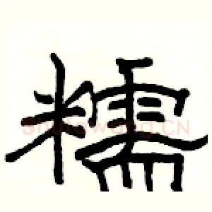 糯