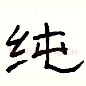 纯
