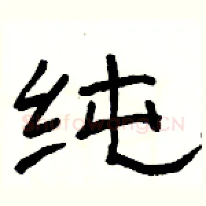 纯