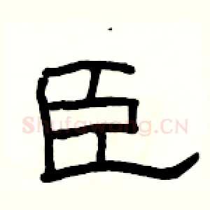 臣