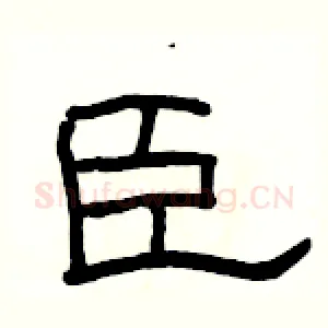 臣