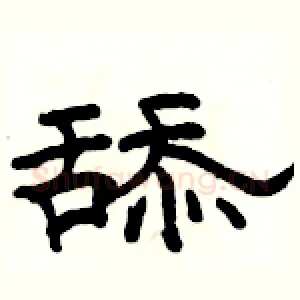 舔