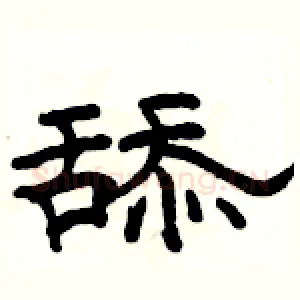 舔
