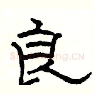 良