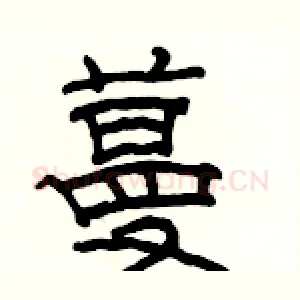 蔓