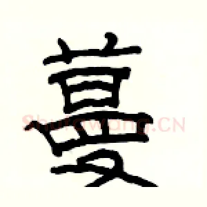 蔓