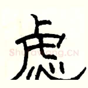 虑