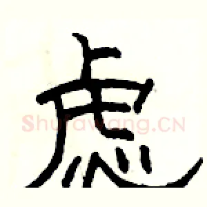 虑