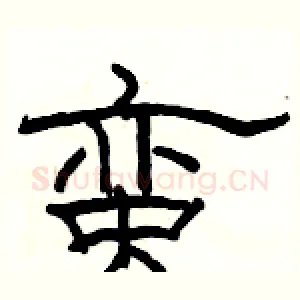 蛮