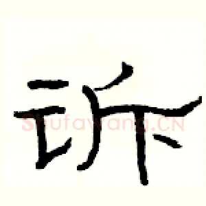 诉
