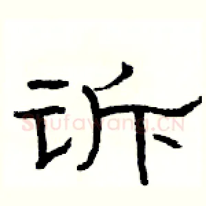诉