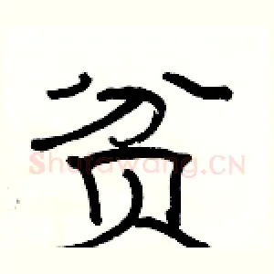 贫