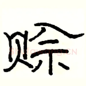 赊