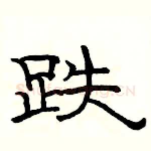 跌