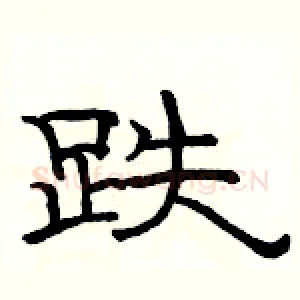 跌