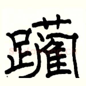 躏