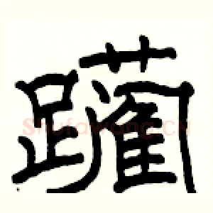 躏