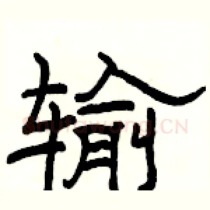 输