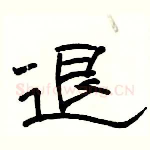 退