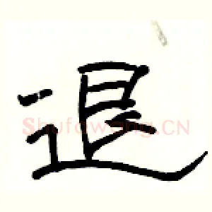 退