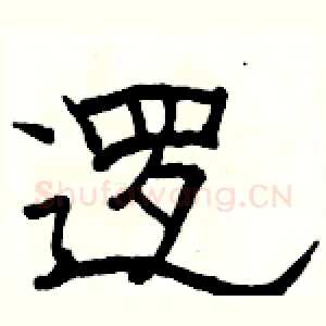逻