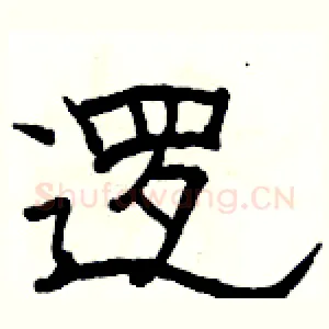 逻