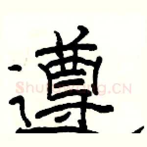 遵