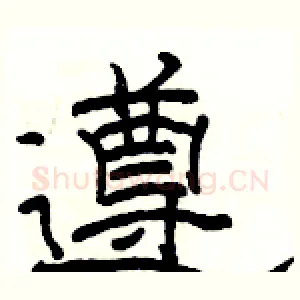 遵