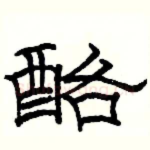 酪