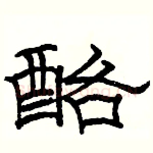 酪