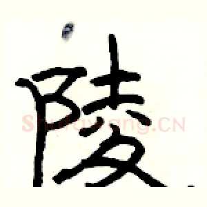 陵