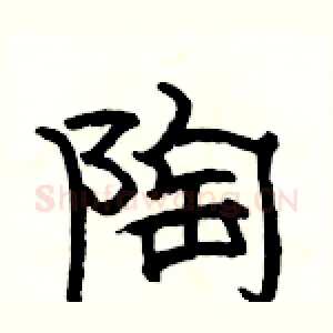 陶
