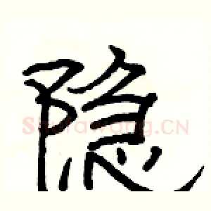 隐