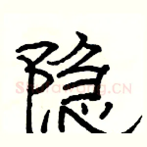 隐