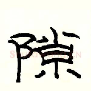隙