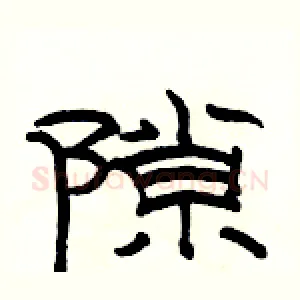 隙
