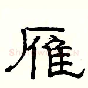 雁